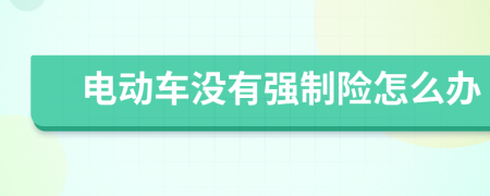 电动车没有强制险怎么办