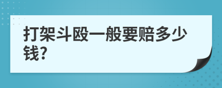 打架斗殴一般要赔多少钱?