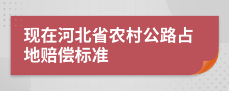 现在河北省农村公路占地赔偿标准