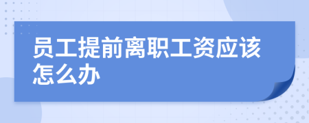 员工提前离职工资应该怎么办