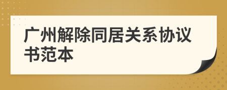 广州解除同居关系协议书范本