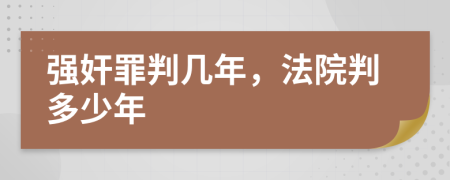 强奸罪判几年，法院判多少年