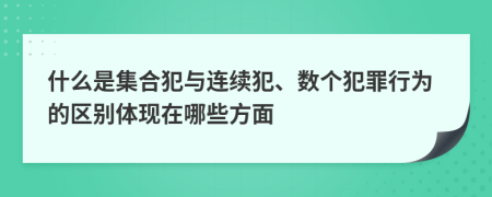 什么是集合犯与连续犯、数个犯罪行为的区别体现在哪些方面