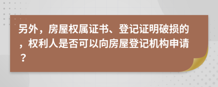 另外，房屋权属证书、登记证明破损的，权利人是否可以向房屋登记机构申请？