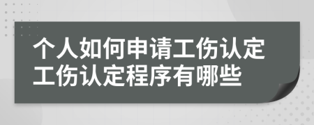 个人如何申请工伤认定工伤认定程序有哪些