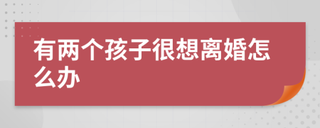 有两个孩子很想离婚怎么办