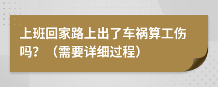 上班回家路上出了车祸算工伤吗？（需要详细过程）