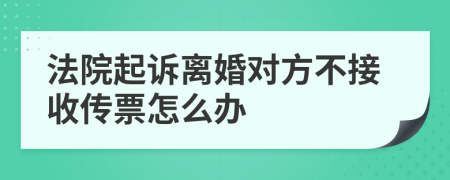 法院起诉离婚对方不接收传票怎么办