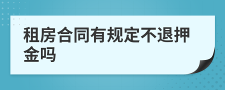 租房合同有规定不退押金吗