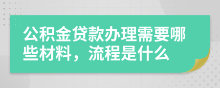 公积金贷款办理需要哪些材料，流程是什么