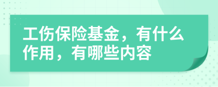 工伤保险基金，有什么作用，有哪些内容