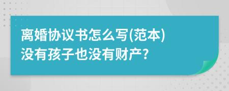 离婚协议书怎么写(范本) 没有孩子也没有财产?