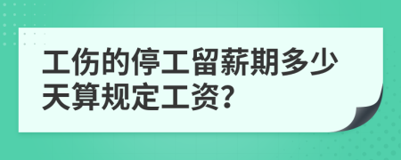 工伤的停工留薪期多少天算规定工资？