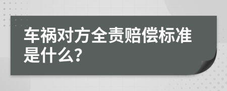 车祸对方全责赔偿标准是什么？