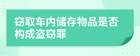 窃取车内储存物品是否构成盗窃罪