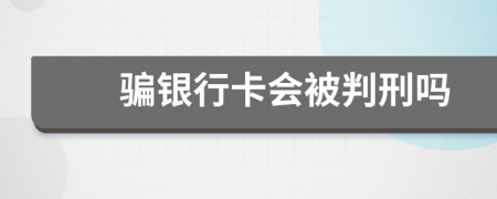 骗银行卡会被判刑吗