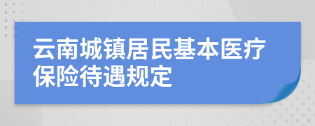 云南城镇居民基本医疗保险待遇规定