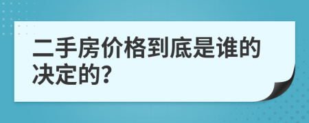 二手房价格到底是谁的决定的？