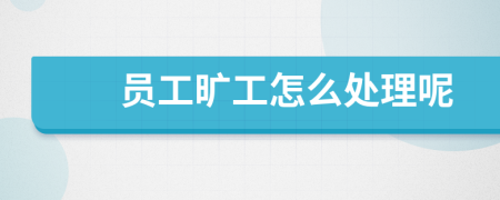员工旷工怎么处理呢
