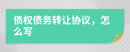 债权债务转让协议，怎么写