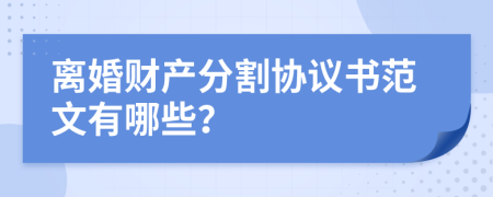 离婚财产分割协议书范文有哪些？