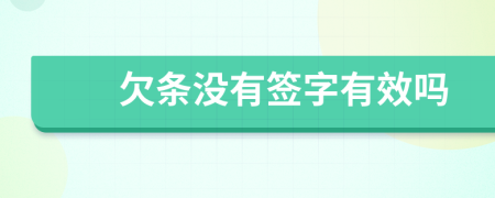 欠条没有签字有效吗