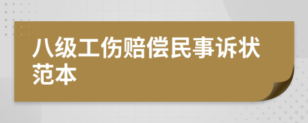 八级工伤赔偿民事诉状范本