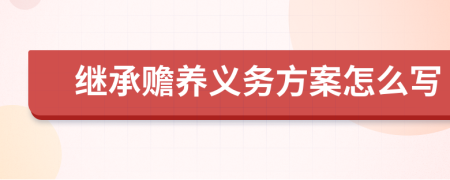 继承赡养义务方案怎么写