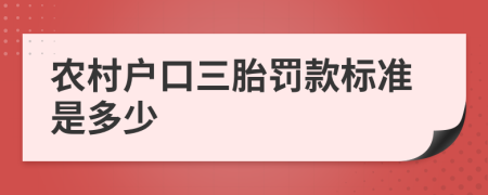 农村户口三胎罚款标准是多少