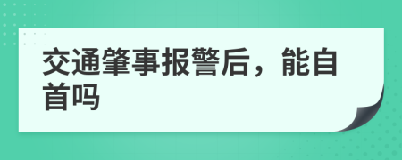 交通肇事报警后，能自首吗