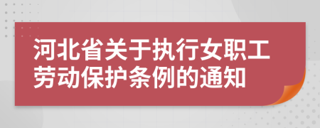 河北省关于执行女职工劳动保护条例的通知