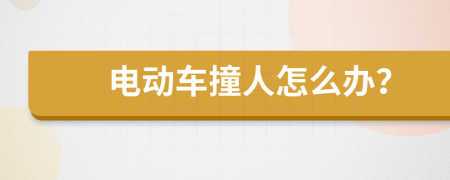 电动车撞人怎么办？