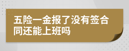 五险一金报了没有签合同还能上班吗