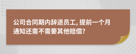 公司合同期内辞退员工, 提前一个月通知还需不需要其他赔偿?