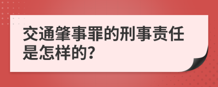 交通肇事罪的刑事责任是怎样的？