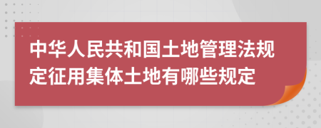 中华人民共和国土地管理法规定征用集体土地有哪些规定