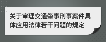 关于审理交通肇事刑事案件具体应用法律若干问题的规定