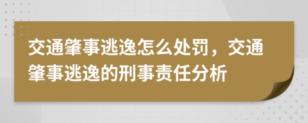 交通肇事逃逸怎么处罚，交通肇事逃逸的刑事责任分析