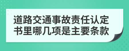 道路交通事故责任认定书里哪几项是主要条款