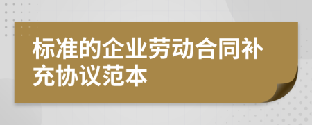 标准的企业劳动合同补充协议范本