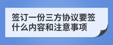 签订一份三方协议要签什么内容和注意事项