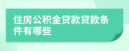 住房公积金贷款贷款条件有哪些