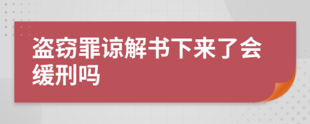 盗窃罪谅解书下来了会缓刑吗