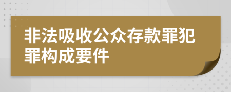 非法吸收公众存款罪犯罪构成要件