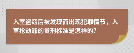 入室盗窃后被发现而出现犯罪情节，入室抢劫罪的量刑标准是怎样的?
