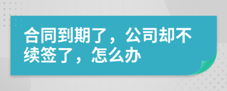 合同到期了，公司却不续签了，怎么办