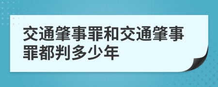 交通肇事罪和交通肇事罪都判多少年