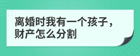 离婚时我有一个孩子，财产怎么分割