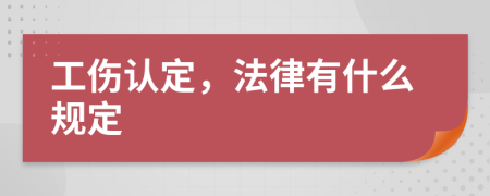 工伤认定，法律有什么规定