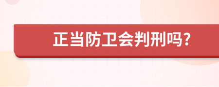 正当防卫会判刑吗?